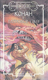 без автора - Конан и багровое око (сборник)