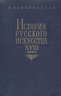 Н. Коваленская - История русского искусства XVIII века