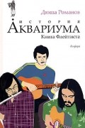 Дюша Романов - История Аквариума. Книга Флейтиста