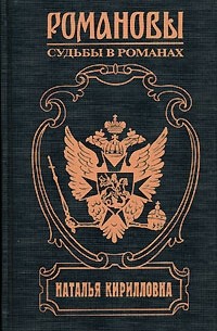 Наталья Кирилловна