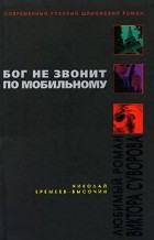 Николай Еремеев-Высочин - Бог не звонит по мобильному