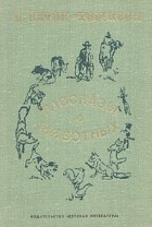Э. Сетон-Томпсон - Рассказы о животных (сборник)