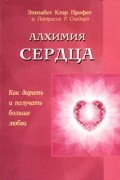  - Алхимия сердца. Как дарить и получать больше любви