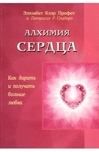  - Алхимия сердца. Как дарить и получать больше любви