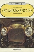 Автомобиль в России