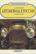 Константин Шляхтинский - Автомобиль в России