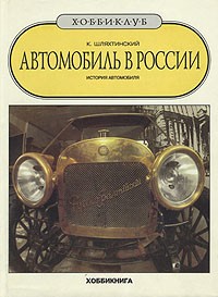 Константин Шляхтинский - Автомобиль в России
