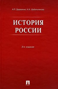 - История России