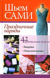  - Праздничные наряды