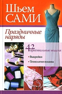  - Праздничные наряды