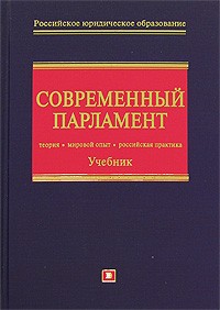 Булаков О.Н. - Современный парламент (теория, мировой опыт, российская практика)