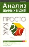 Пол Корнелл - Анализ данных в Excel. Просто как дважды два