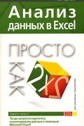 Пол Корнелл - Анализ данных в Excel. Просто как дважды два