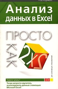 Пол Корнелл - Анализ данных в Excel. Просто как дважды два