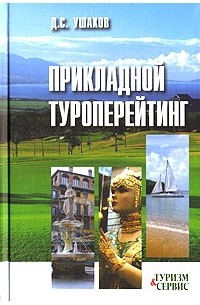 Денис Ушаков - Прикладной туроперейтинг