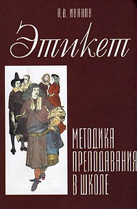 А. В. Иванов - Этикет. Методика преподавания в школе