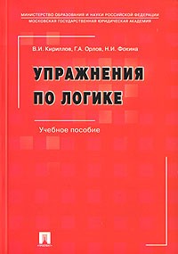 В. И. Кириллов, Г. А. Орлов, Н. И. Фокина - Упражнения по логике
