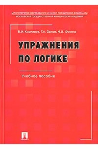 В. И. Кириллов, Г. А. Орлов, Н. И. Фокина - Упражнения по логике