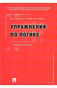 В. И. Кириллов, Г. А. Орлов, Н. И. Фокина - Упражнения по логике