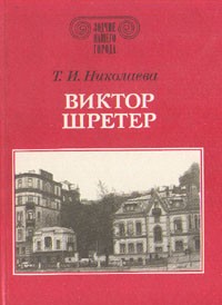 Тамара Николаева - Виктор Шретер