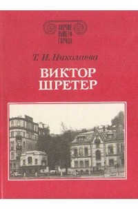 Тамара Николаева - Виктор Шретер