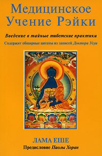 Лама Еше - Медицинское Учение Рэйки. Введение в тайные тибетские практики