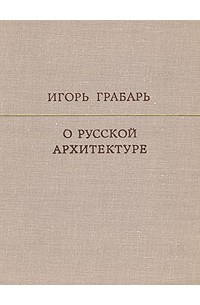 Игорь Грабарь - О русской архитектуре
