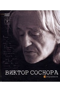 Виктор Соснора - Виктор Соснора. Избранное (+ 2 СD) (сборник)