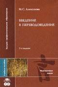Введение в переводоведение