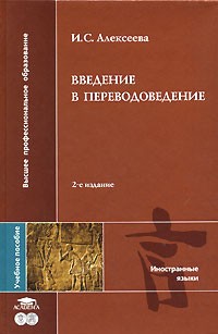 И. С. Алексеева - Введение в переводоведение