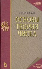 И. М. Виноградов - Основы теории чисел