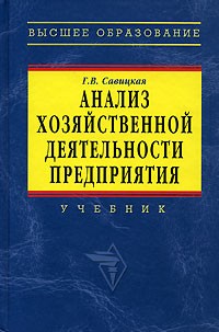 Г. В. Савицкая - Анализ хозяйственной деятельности предприятия