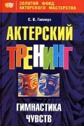 Актерский тренинг. Гимнастика чувств
