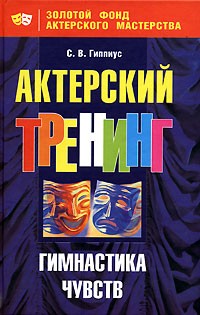 С. В. Гиппиус - Актерский тренинг. Гимнастика чувств