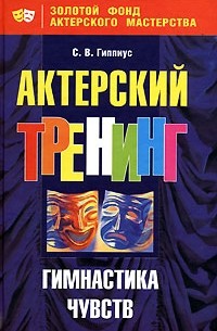 С. В. Гиппиус - Актерский тренинг. Гимнастика чувств