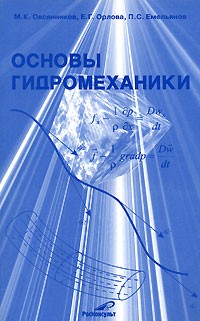  - Основы гидромеханики