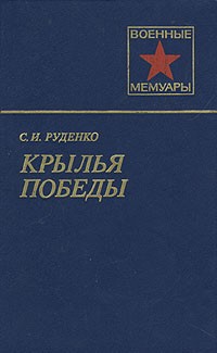 С. И. Руденко - Крылья победы