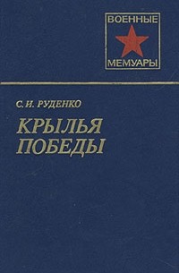 С. И. Руденко - Крылья победы