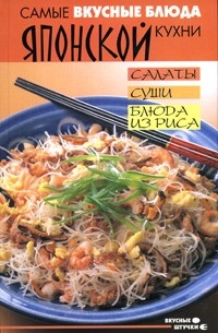 Н. В. Гогитидзе - Самые вкусные блюда японской кухни. Салаты, суши, блюда из риса