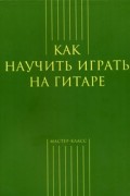 без автора - Как научить играть на гитаре