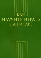 без автора - Как научить играть на гитаре
