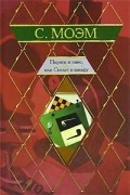 Сомерсет Моэм - Пироги и пиво, или Скелет в шкафу