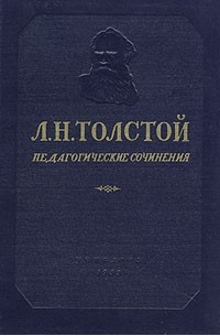 Толстой педагогическое. Педагогические сочинения Толстого. Л Н толстой педагогика. Толстой л. н.,педагогические сочинения. Л. Толстой педагогические статьи.