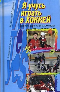  - Я учусь играть в хоккей. Энциклопедия юного хоккеиста