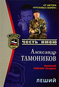 Александр Тамоников - Леший