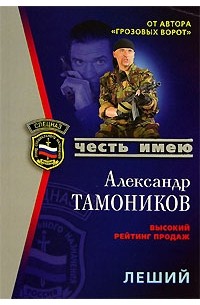 Александр Тамоников - Леший в погонах