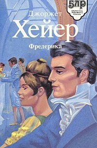 Джоржет Хейер - Фредерика