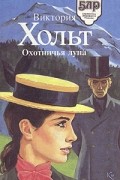 Виктория Хольт - Охотничья луна