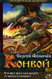 Сергей Фомичев - Конвой