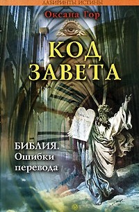 Оксана Гор - Код завета. Библия. Ошибки перевода